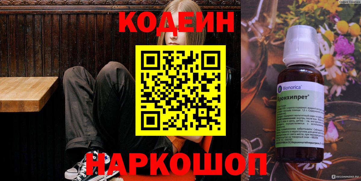 Codein напиток Lean (лин)  Вход с VPN  Codein Purple Drank  Нижнекамск 