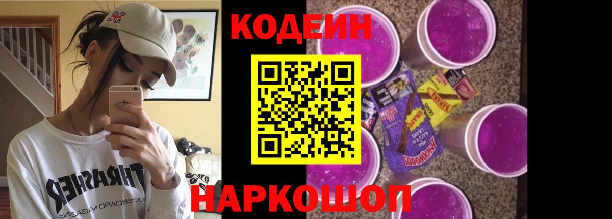 Кодеин напиток Lean (лин) Нижнекамск